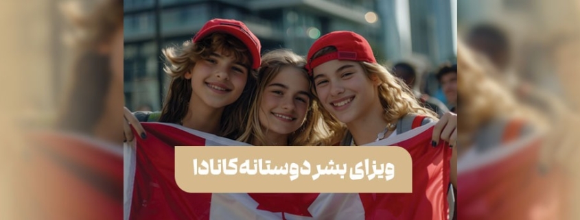 ویزای بشر دوستانه کانادا می تواند مسیری مناسب برای مهاجرت شما باشد.