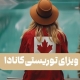 ویزای توریستی کانادا از جمله مواردی است که می‌توانید برای سفر به کانادا و مهاجرت به کانادا در نظر بگیرید. سام راه همراه شماست